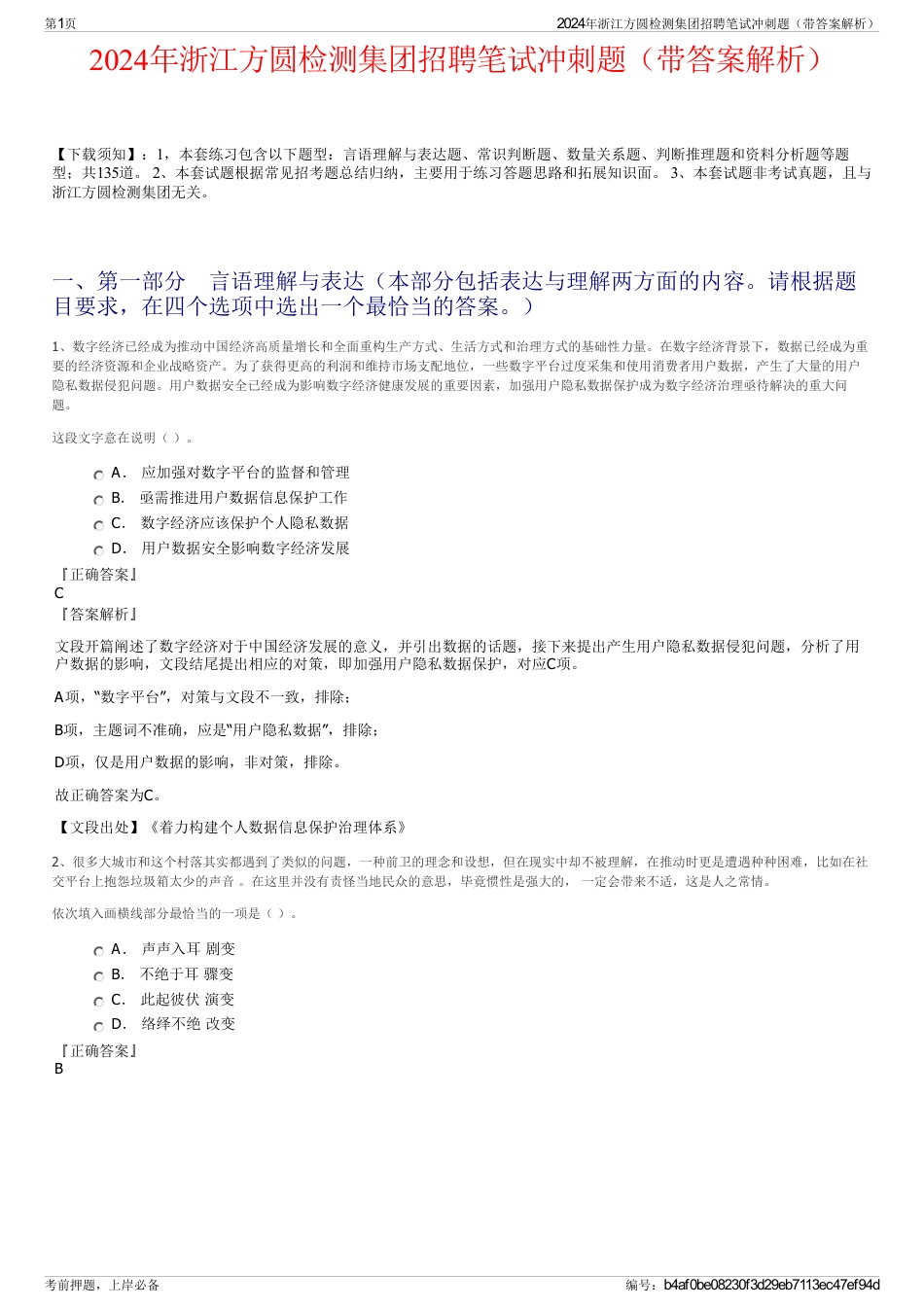 2024年浙江方圆检测集团招聘笔试冲刺题（带答案解析）_第1页