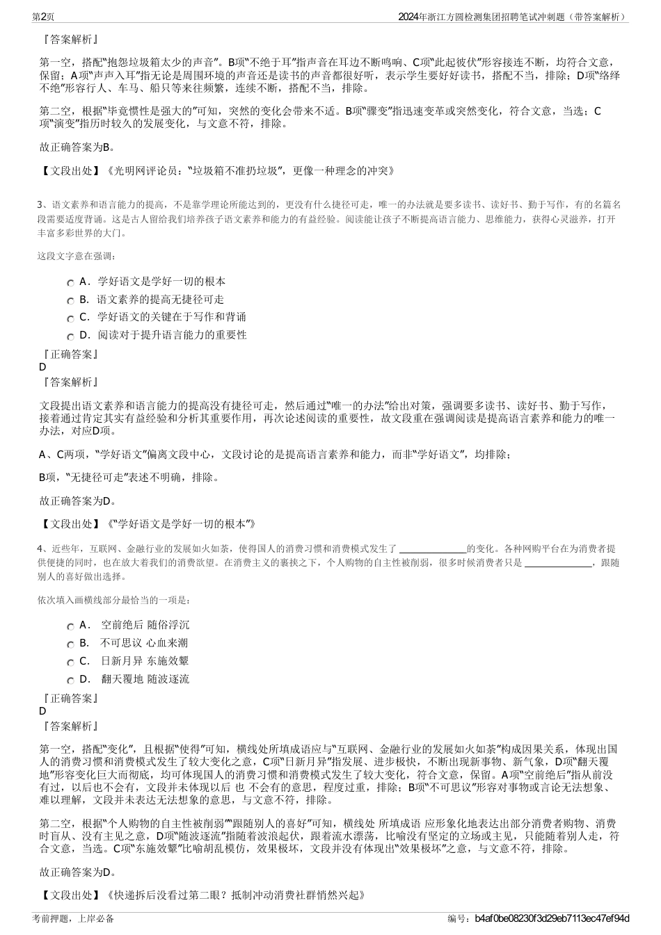 2024年浙江方圆检测集团招聘笔试冲刺题（带答案解析）_第2页