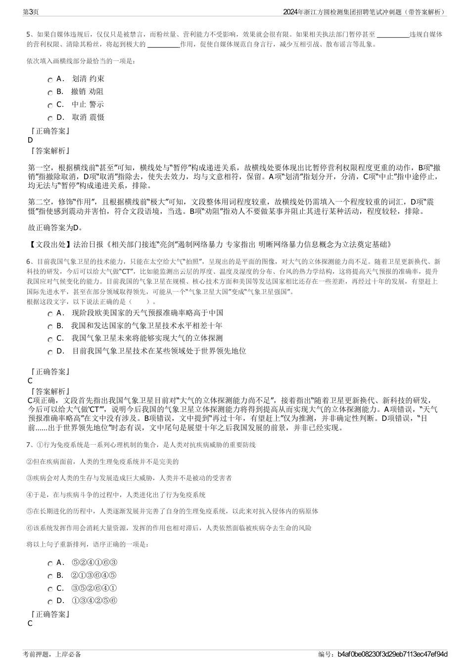 2024年浙江方圆检测集团招聘笔试冲刺题（带答案解析）_第3页