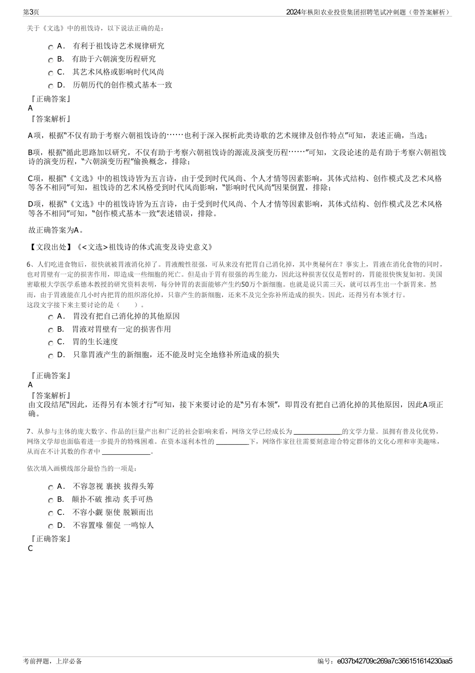 2024年枞阳农业投资集团招聘笔试冲刺题（带答案解析）_第3页