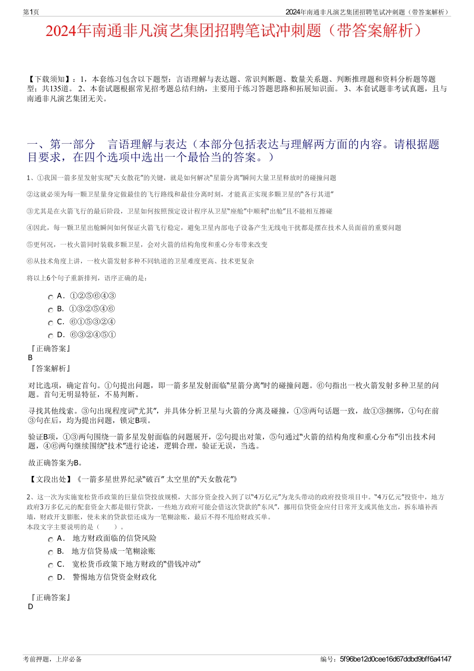 2024年南通非凡演艺集团招聘笔试冲刺题（带答案解析）_第1页