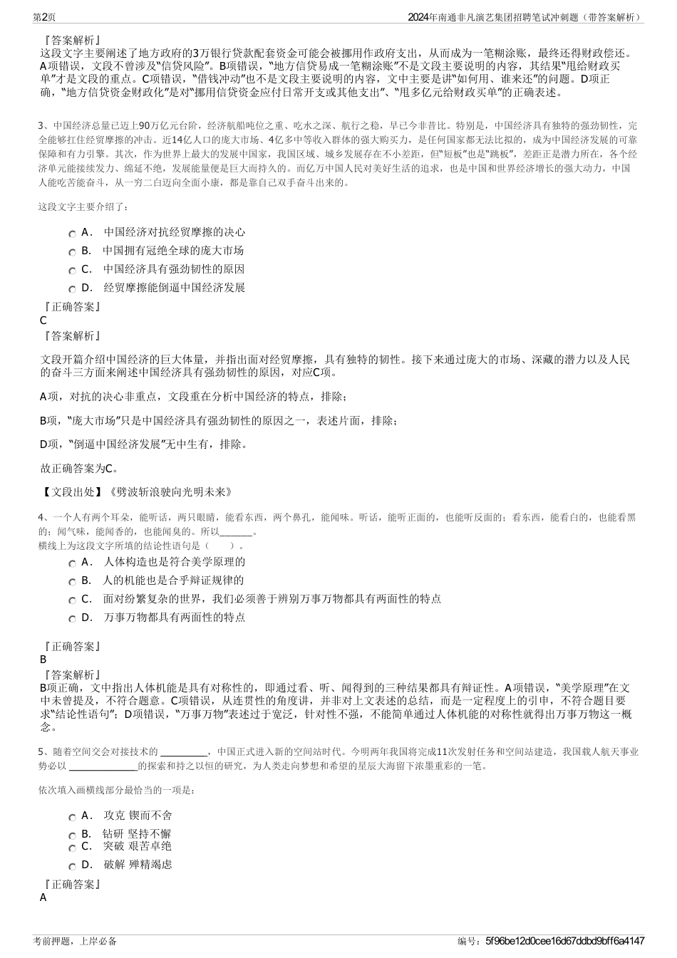 2024年南通非凡演艺集团招聘笔试冲刺题（带答案解析）_第2页