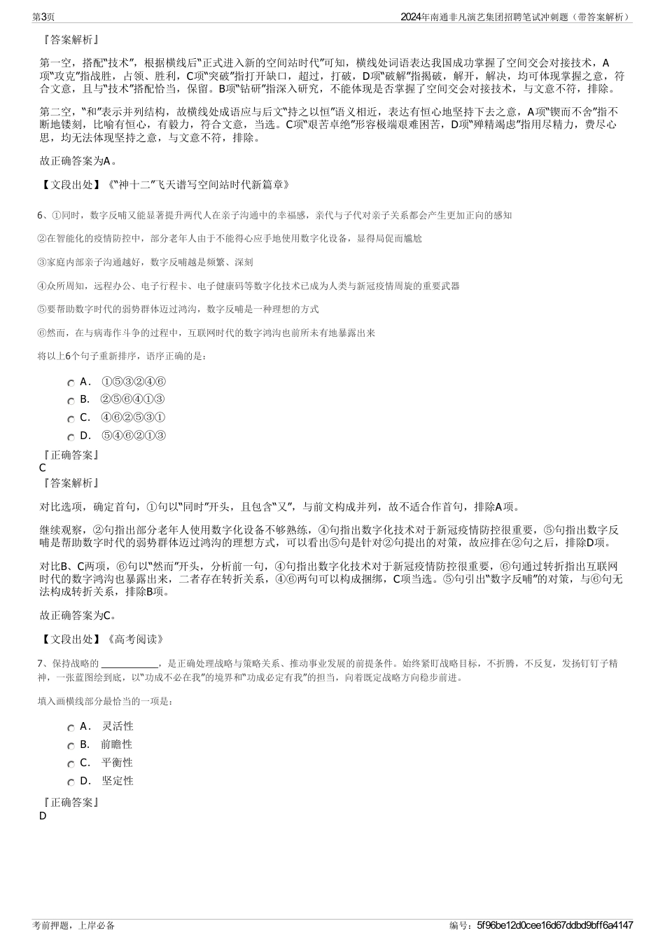 2024年南通非凡演艺集团招聘笔试冲刺题（带答案解析）_第3页
