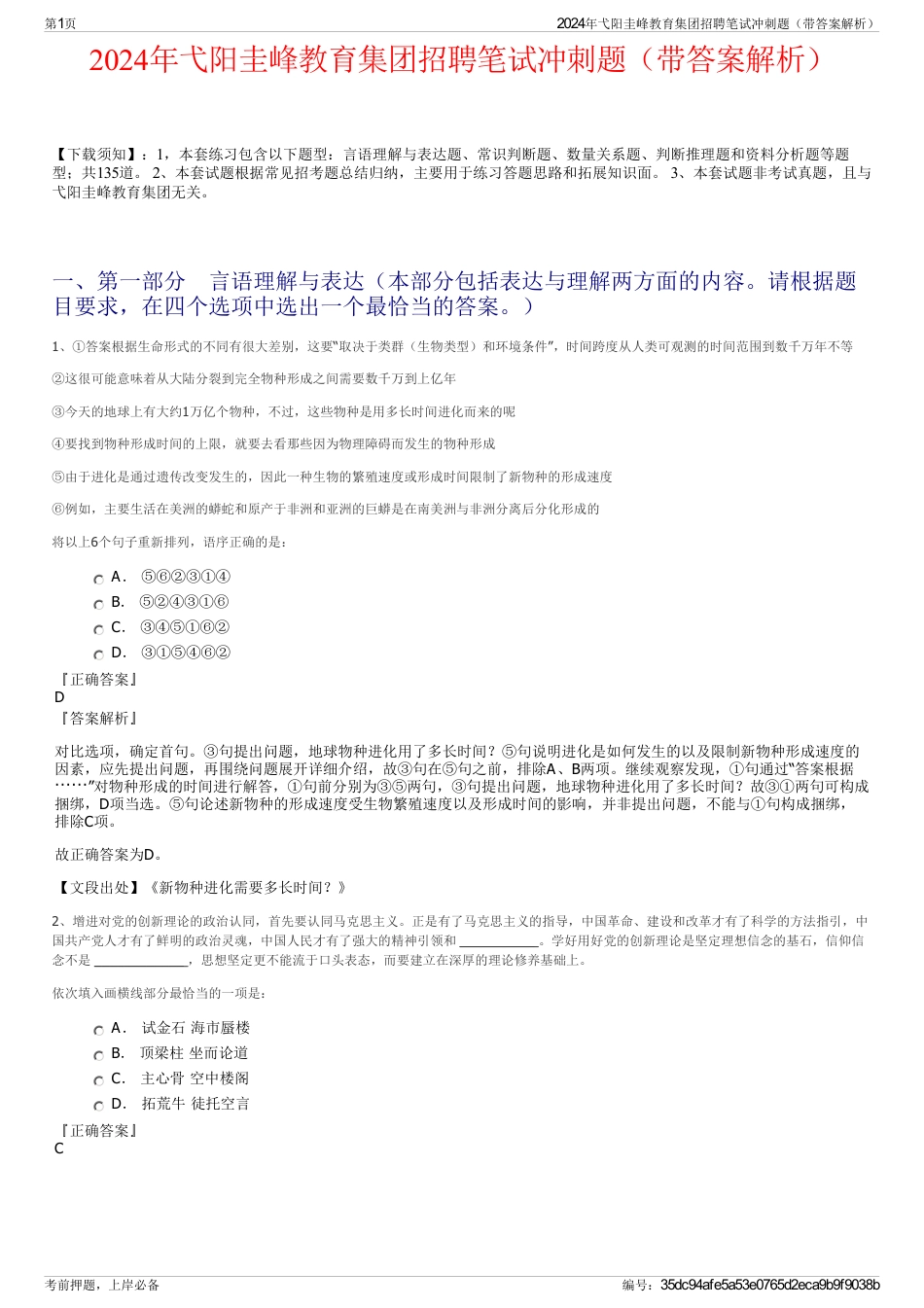 2024年弋阳圭峰教育集团招聘笔试冲刺题（带答案解析）_第1页