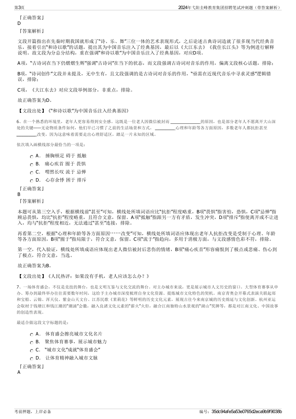 2024年弋阳圭峰教育集团招聘笔试冲刺题（带答案解析）_第3页