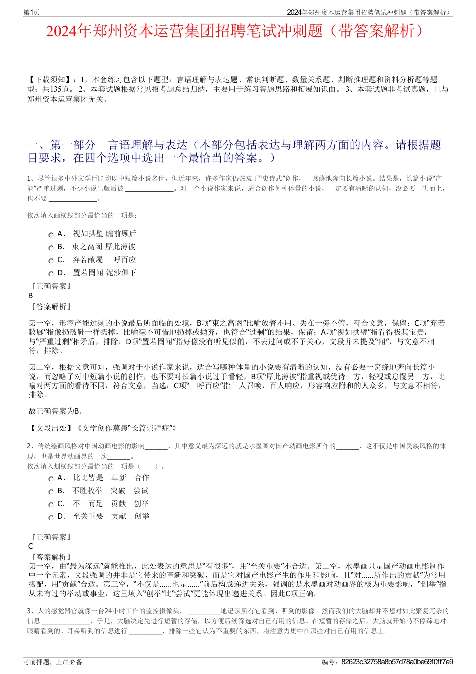 2024年郑州资本运营集团招聘笔试冲刺题（带答案解析）_第1页
