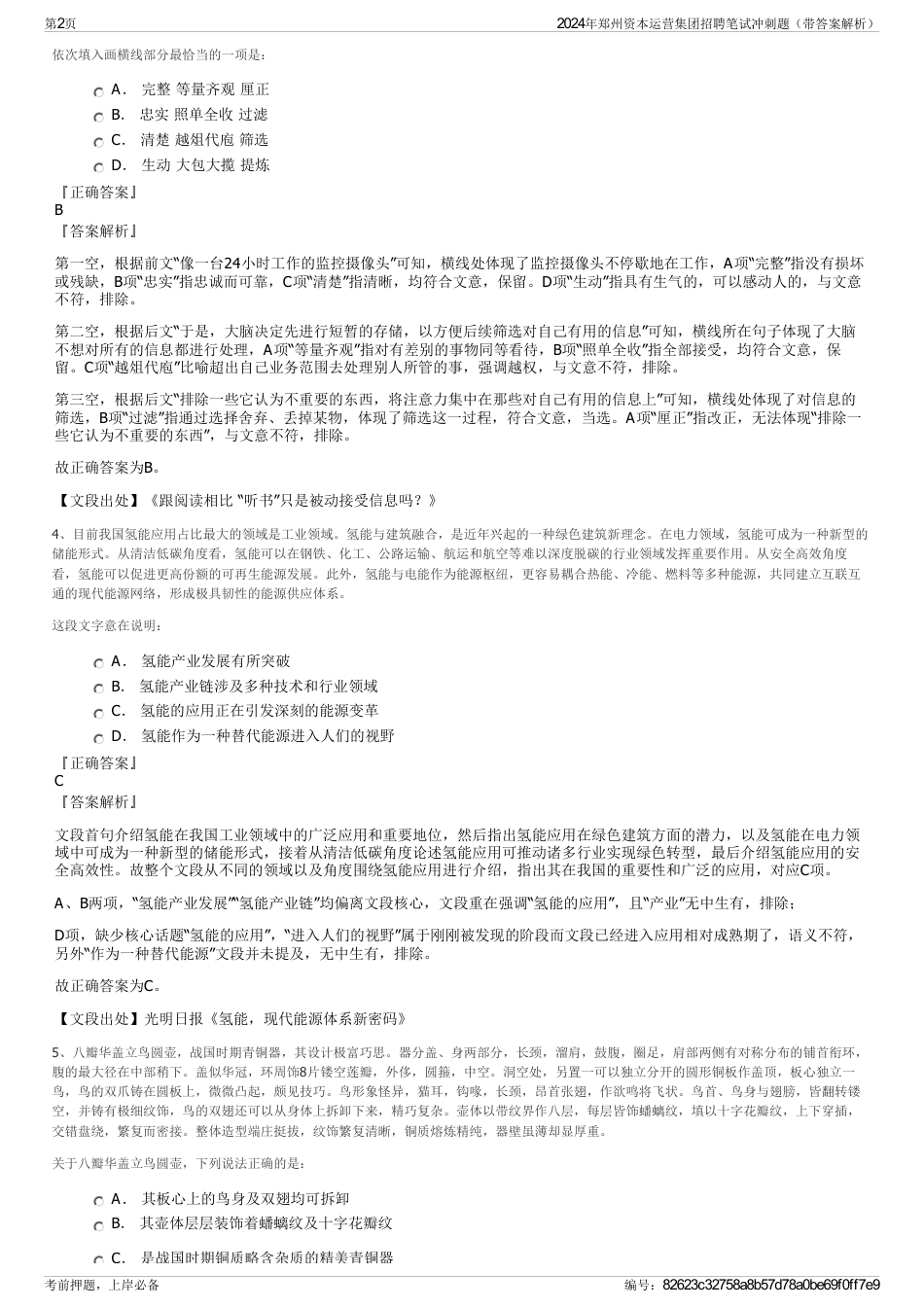 2024年郑州资本运营集团招聘笔试冲刺题（带答案解析）_第2页