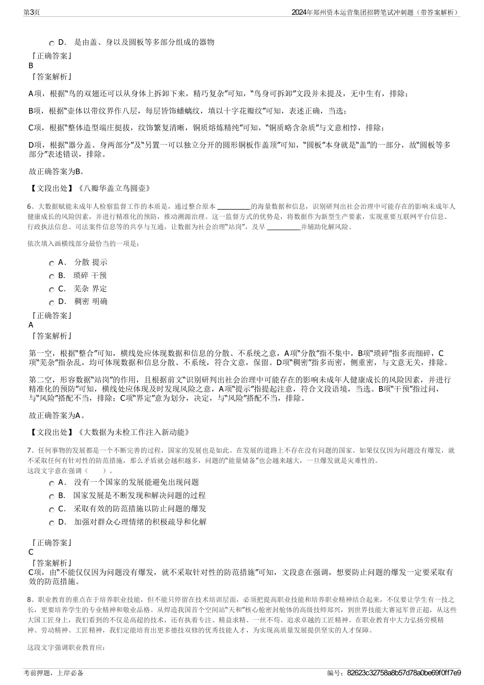 2024年郑州资本运营集团招聘笔试冲刺题（带答案解析）_第3页