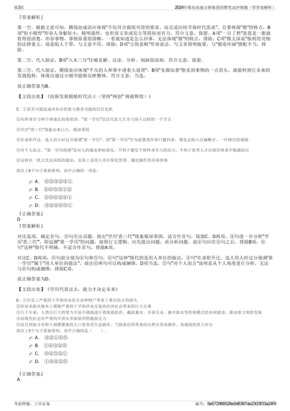 2024年维坊高速公路集团招聘笔试冲刺题（带答案解析）_第3页