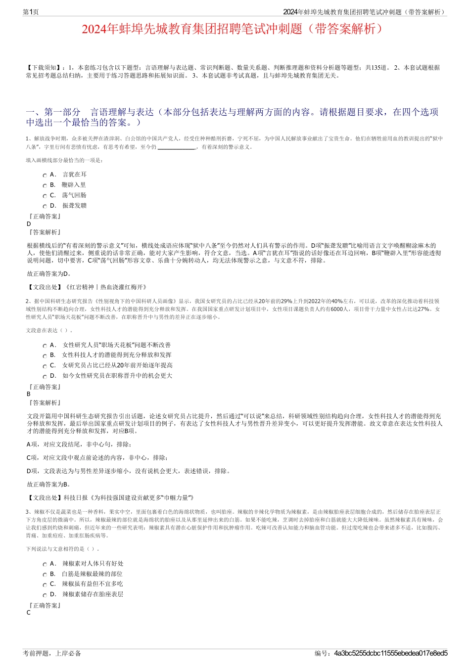 2024年蚌埠先城教育集团招聘笔试冲刺题（带答案解析）_第1页