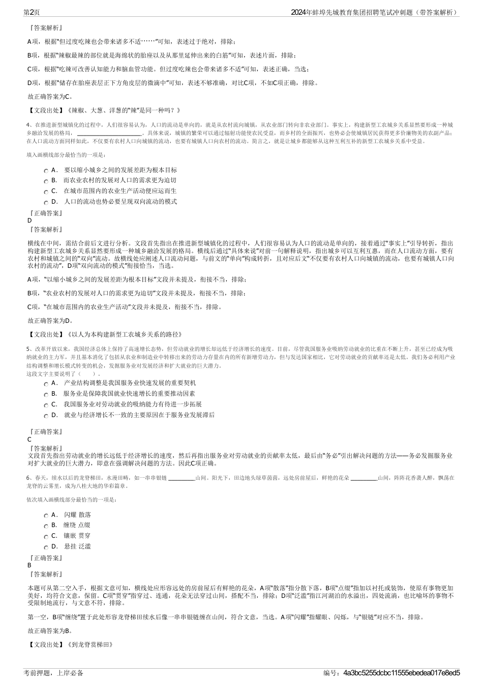 2024年蚌埠先城教育集团招聘笔试冲刺题（带答案解析）_第2页