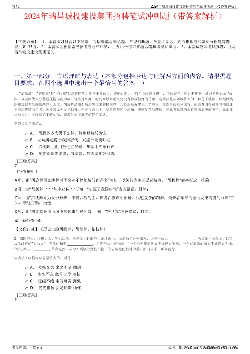 2024年瑞昌城投建设集团招聘笔试冲刺题（带答案解析）_第1页