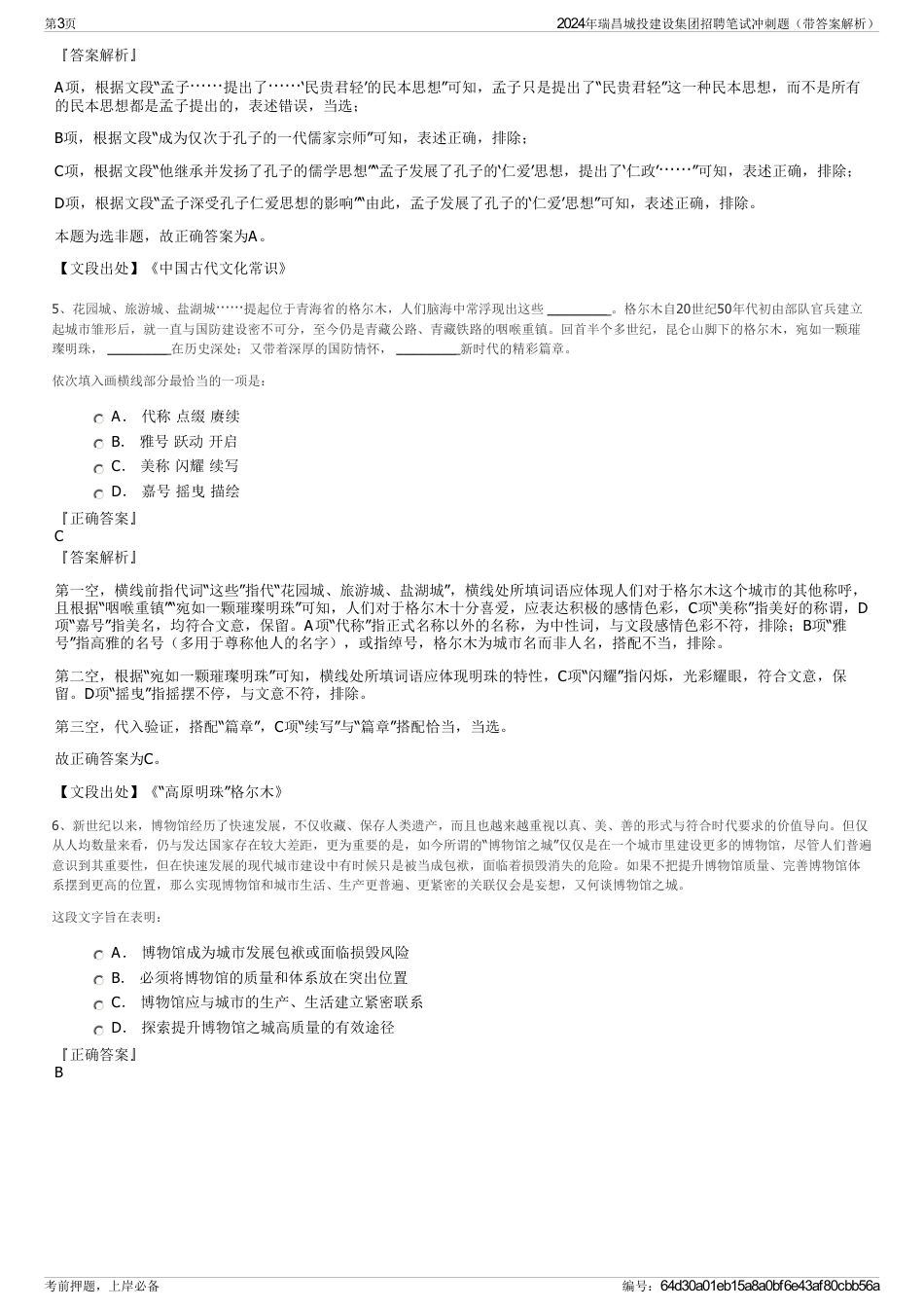 2024年瑞昌城投建设集团招聘笔试冲刺题（带答案解析）_第3页