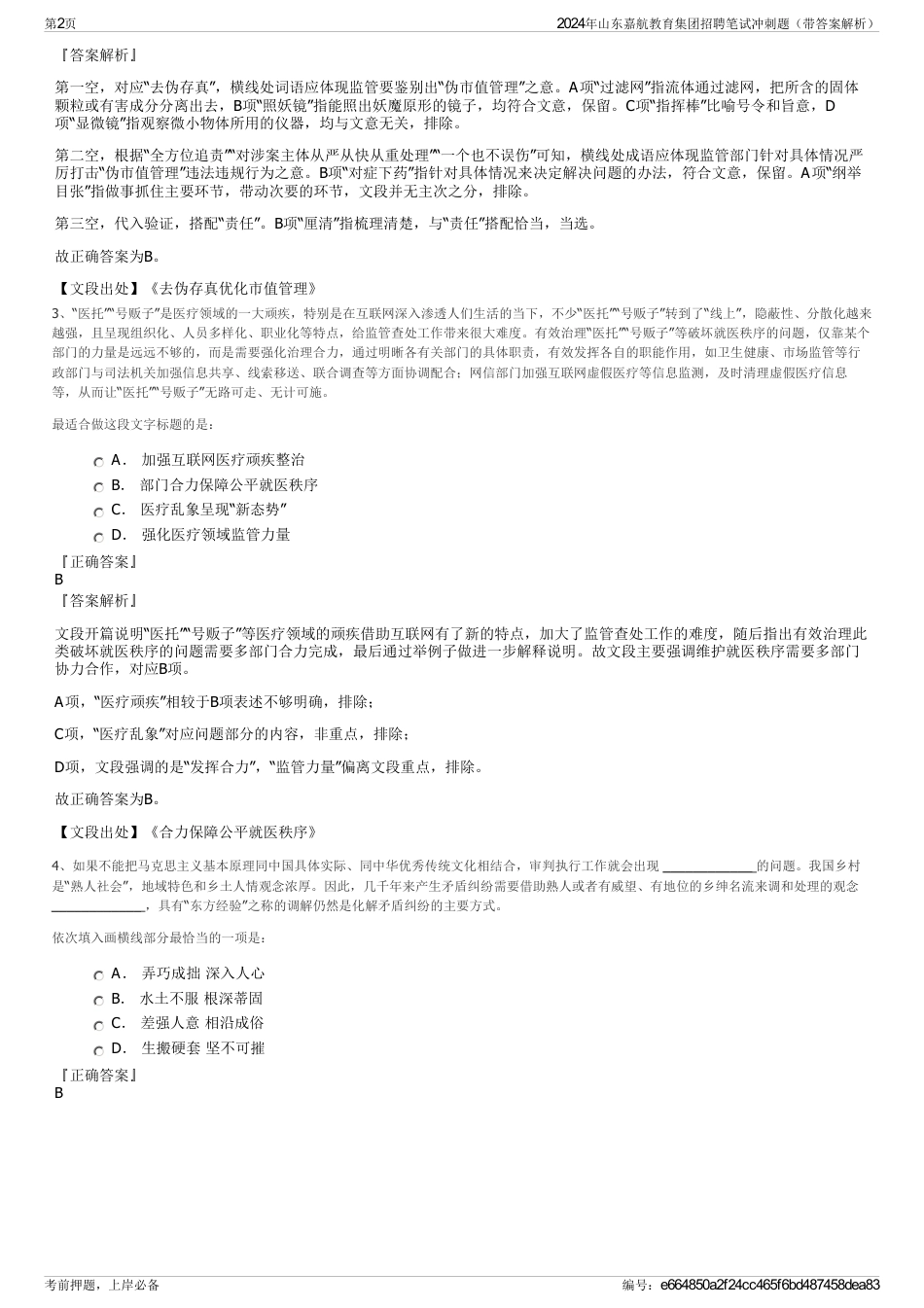 2024年山东嘉航教育集团招聘笔试冲刺题（带答案解析）_第2页