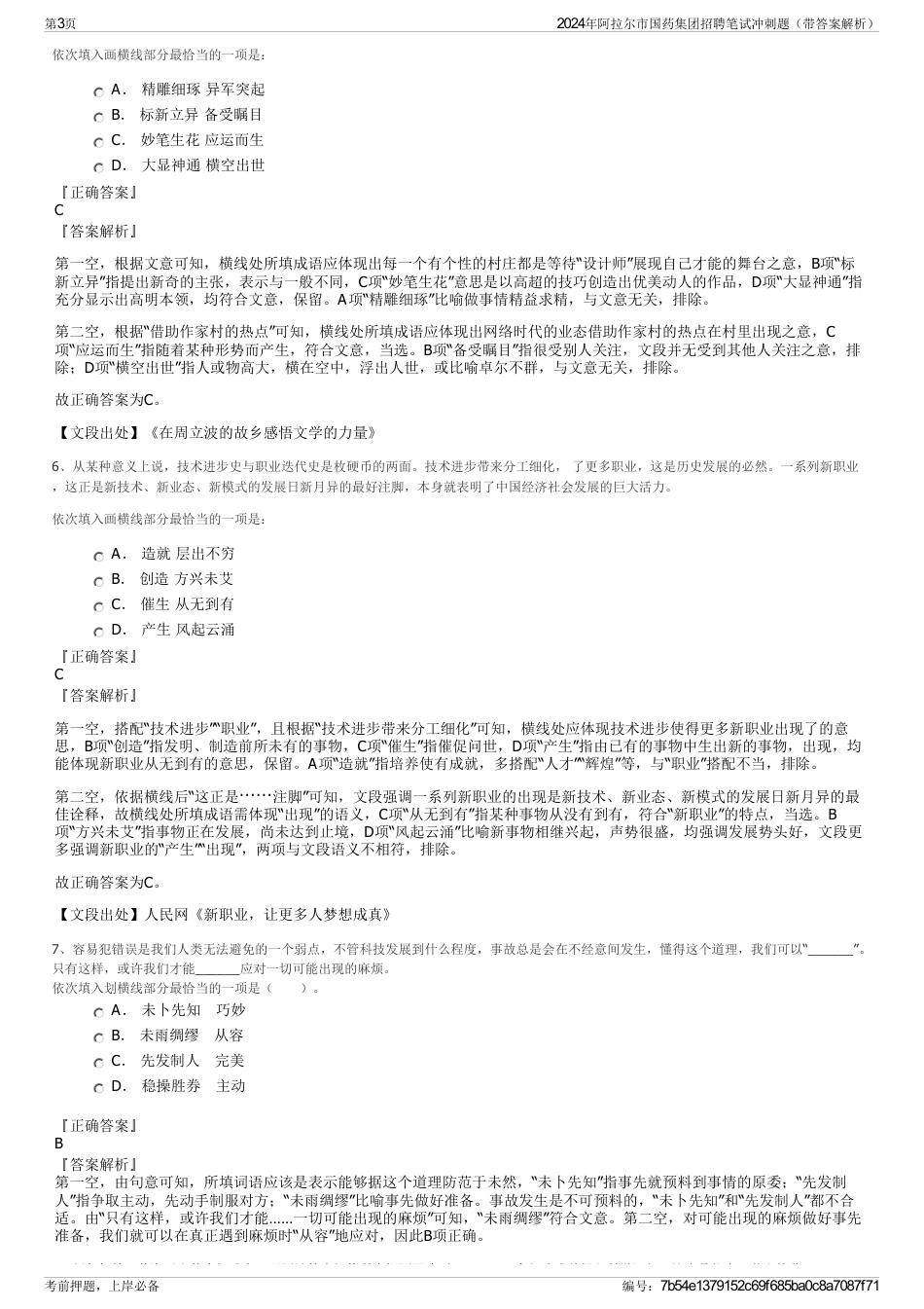 2024年阿拉尔市国药集团招聘笔试冲刺题（带答案解析）_第3页