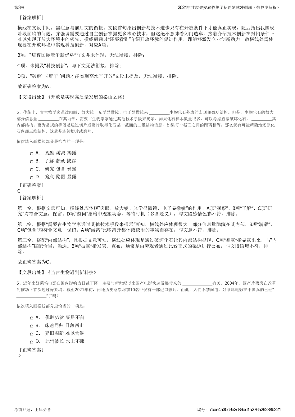 2024年甘肃健安农牧集团招聘笔试冲刺题（带答案解析）_第3页