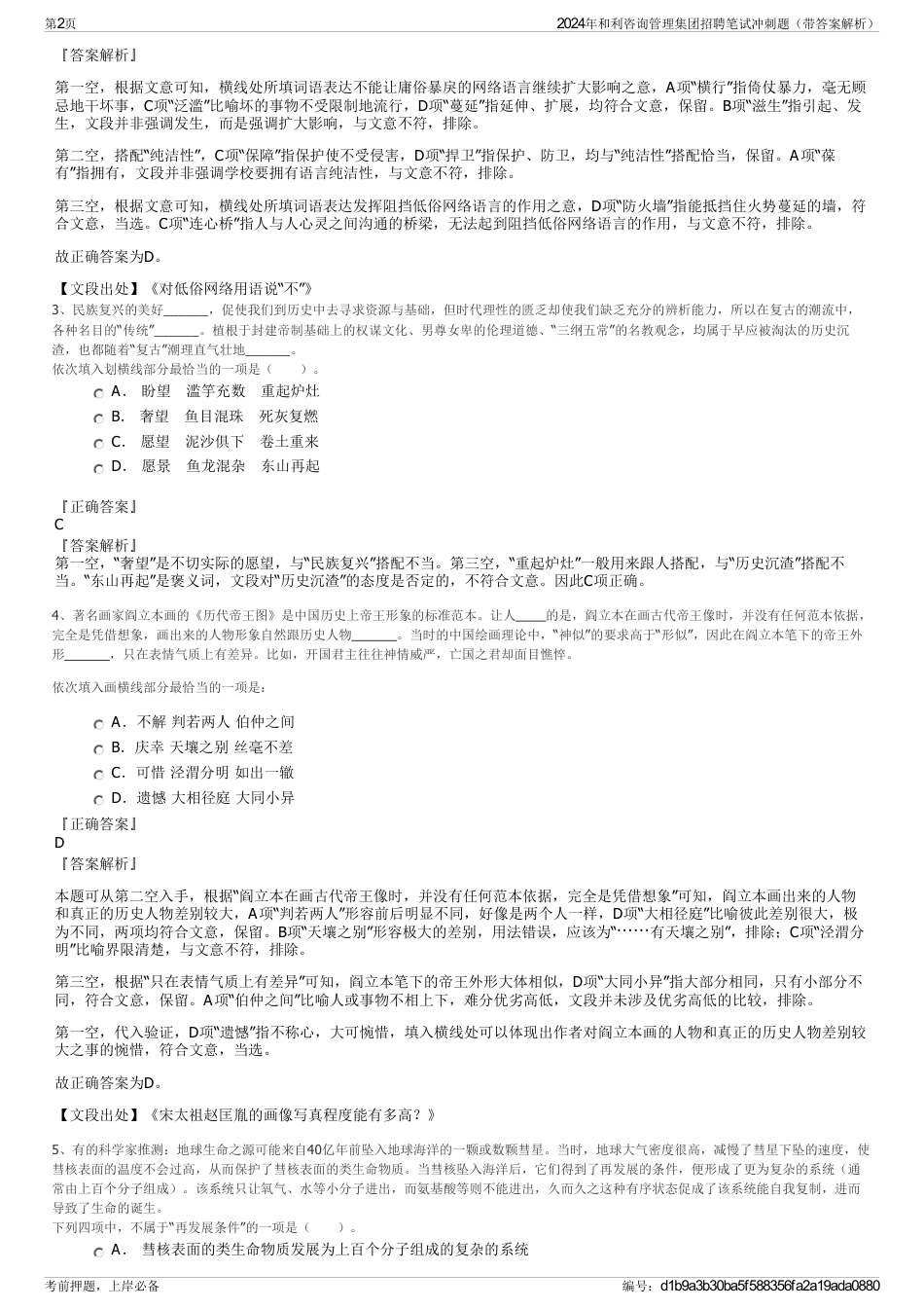 2024年和利咨询管理集团招聘笔试冲刺题（带答案解析）_第2页