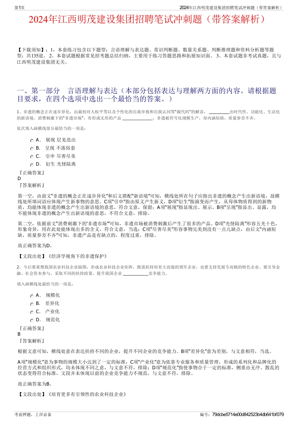2024年江西明茂建设集团招聘笔试冲刺题（带答案解析）_第1页