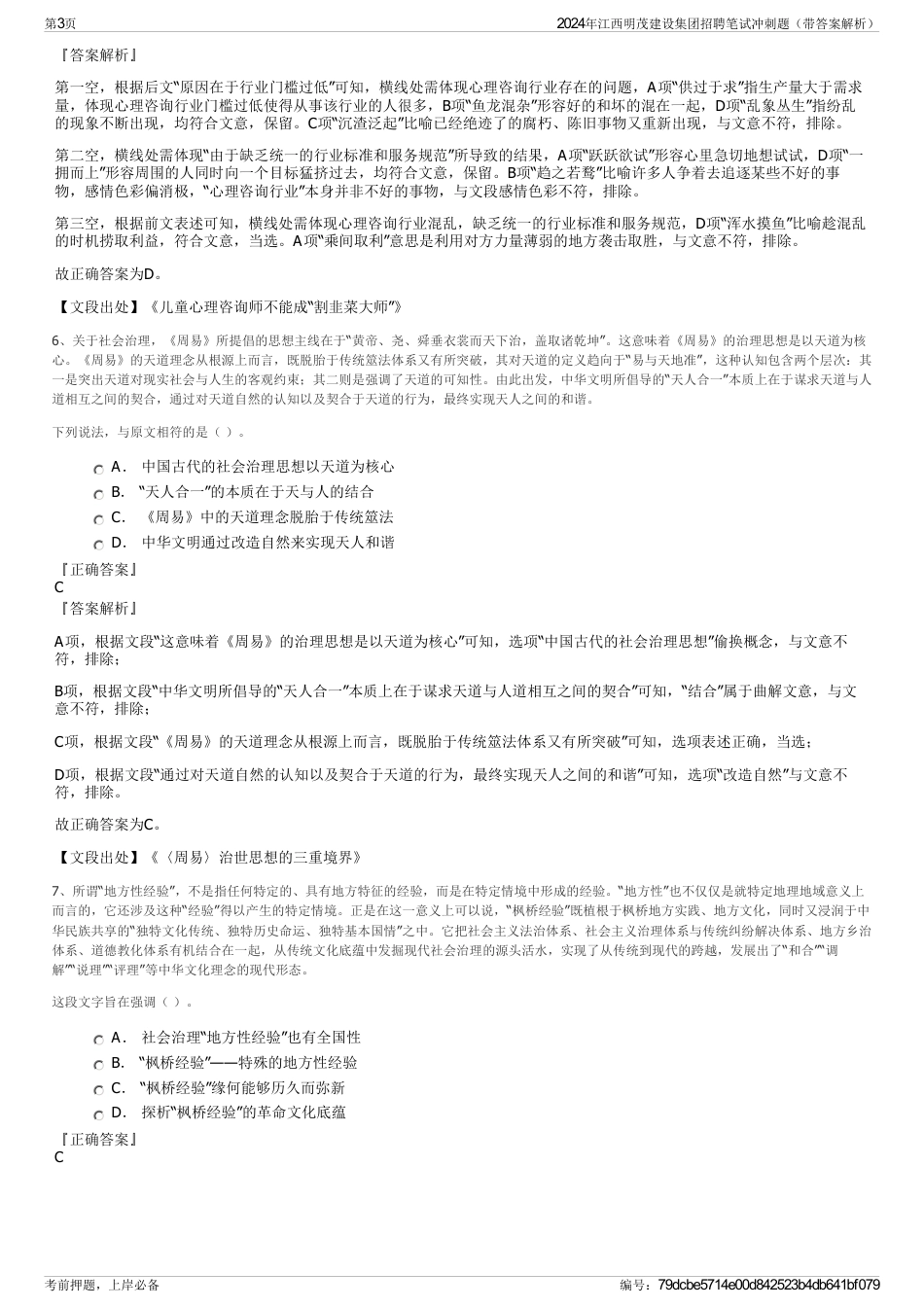 2024年江西明茂建设集团招聘笔试冲刺题（带答案解析）_第3页