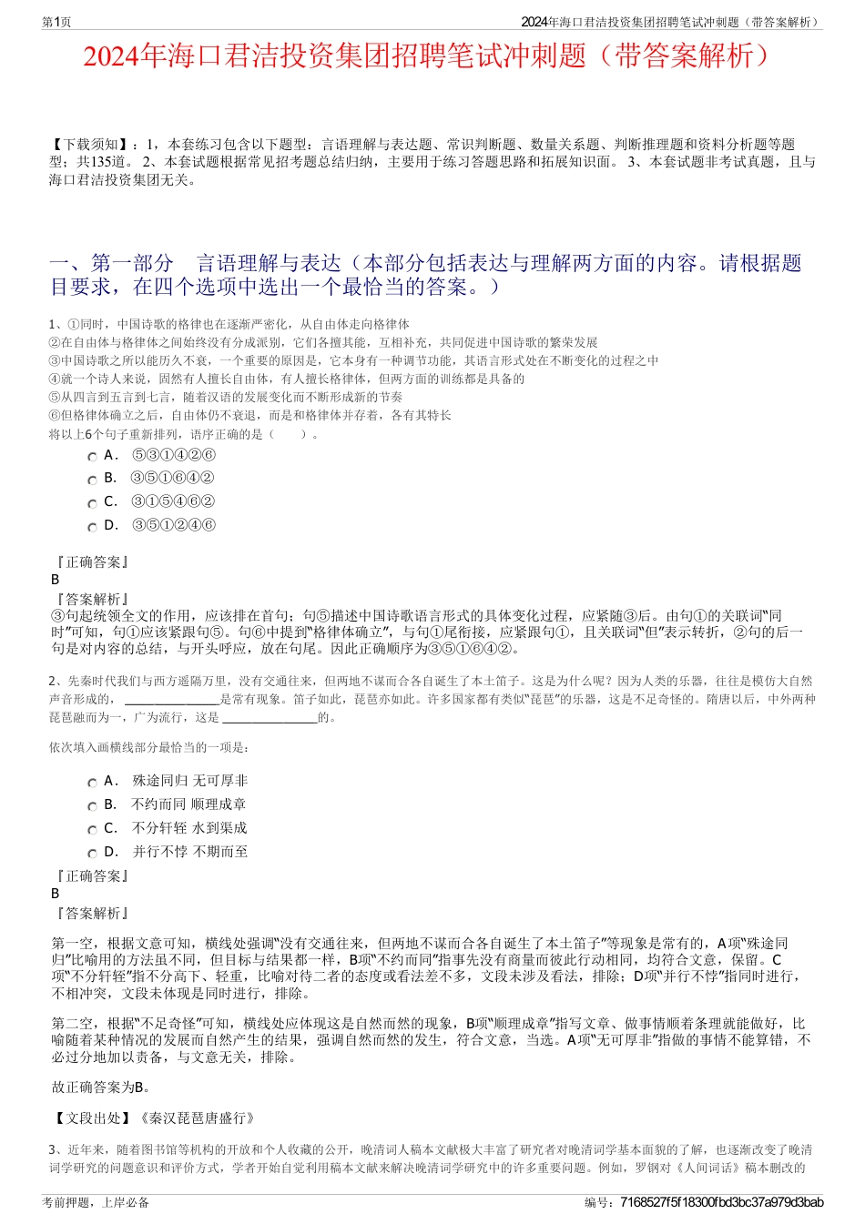 2024年海口君洁投资集团招聘笔试冲刺题（带答案解析）_第1页
