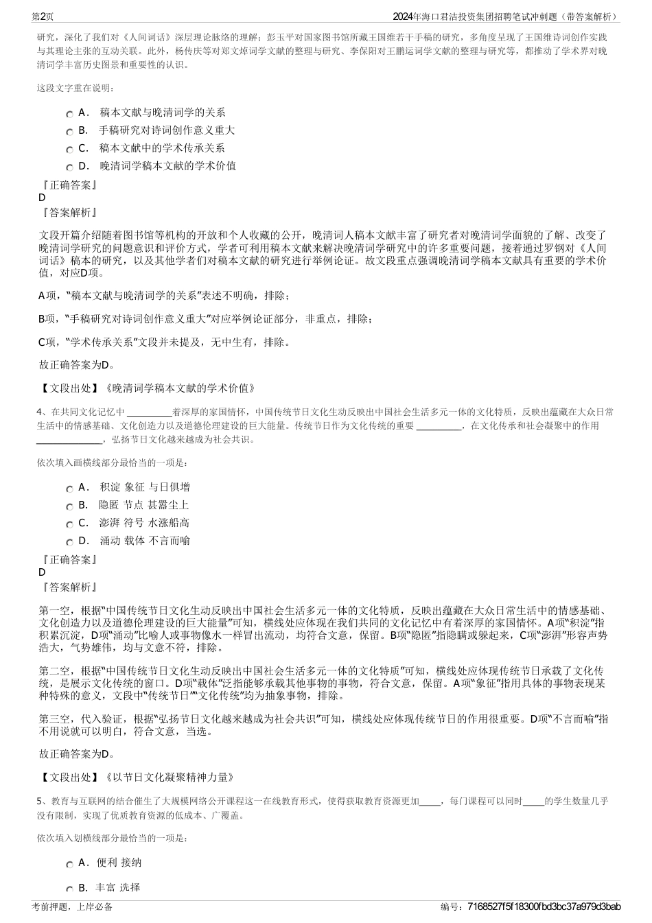 2024年海口君洁投资集团招聘笔试冲刺题（带答案解析）_第2页