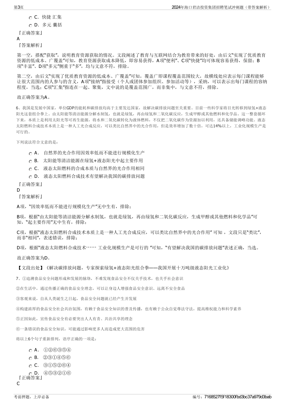 2024年海口君洁投资集团招聘笔试冲刺题（带答案解析）_第3页