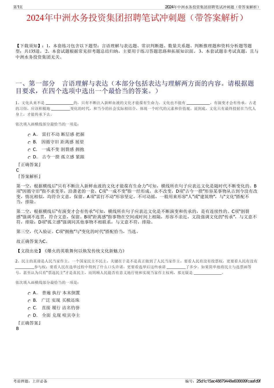 2024年中洲水务投资集团招聘笔试冲刺题（带答案解析）_第1页