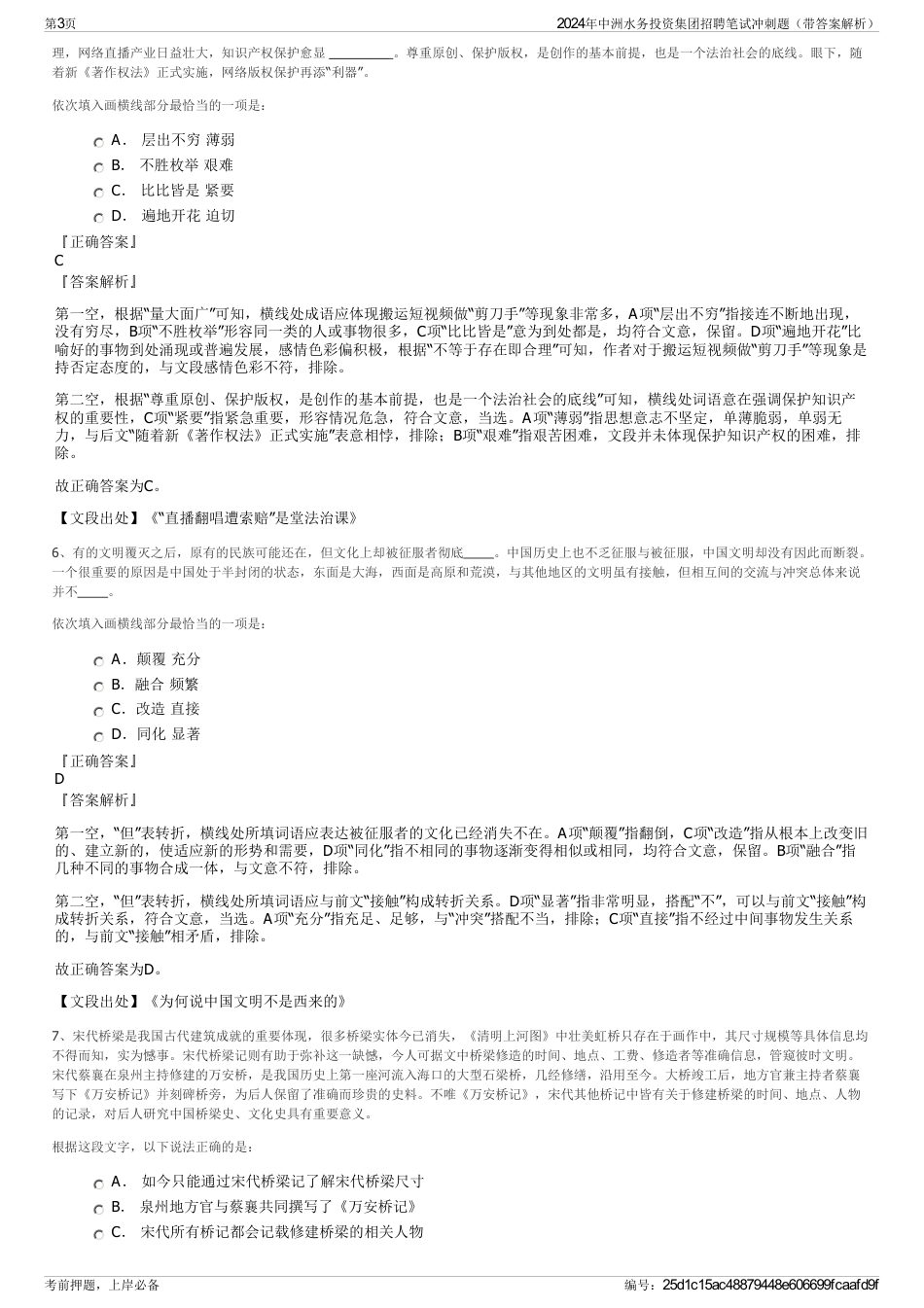 2024年中洲水务投资集团招聘笔试冲刺题（带答案解析）_第3页