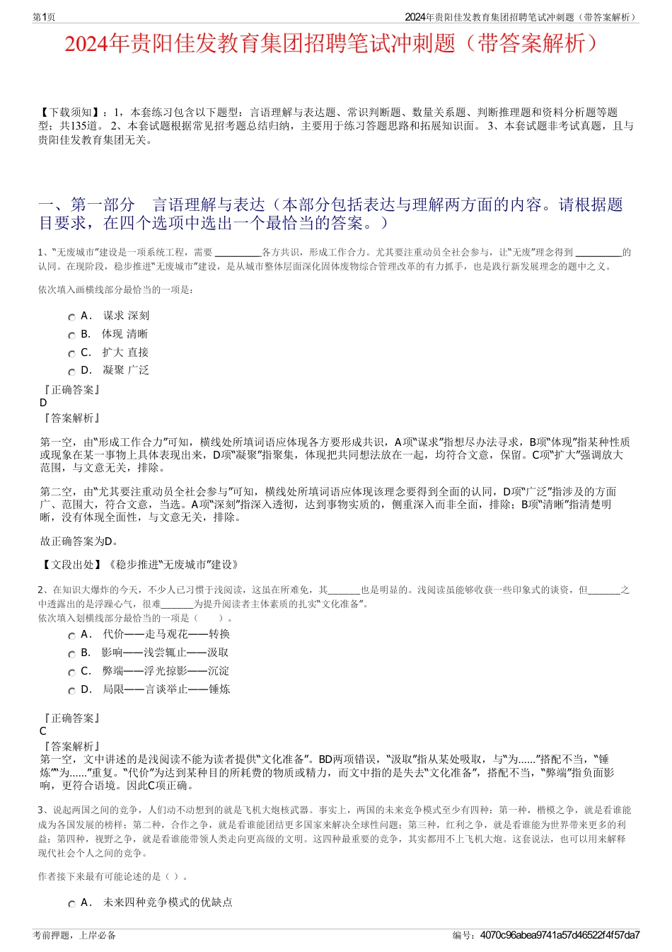 2024年贵阳佳发教育集团招聘笔试冲刺题（带答案解析）_第1页