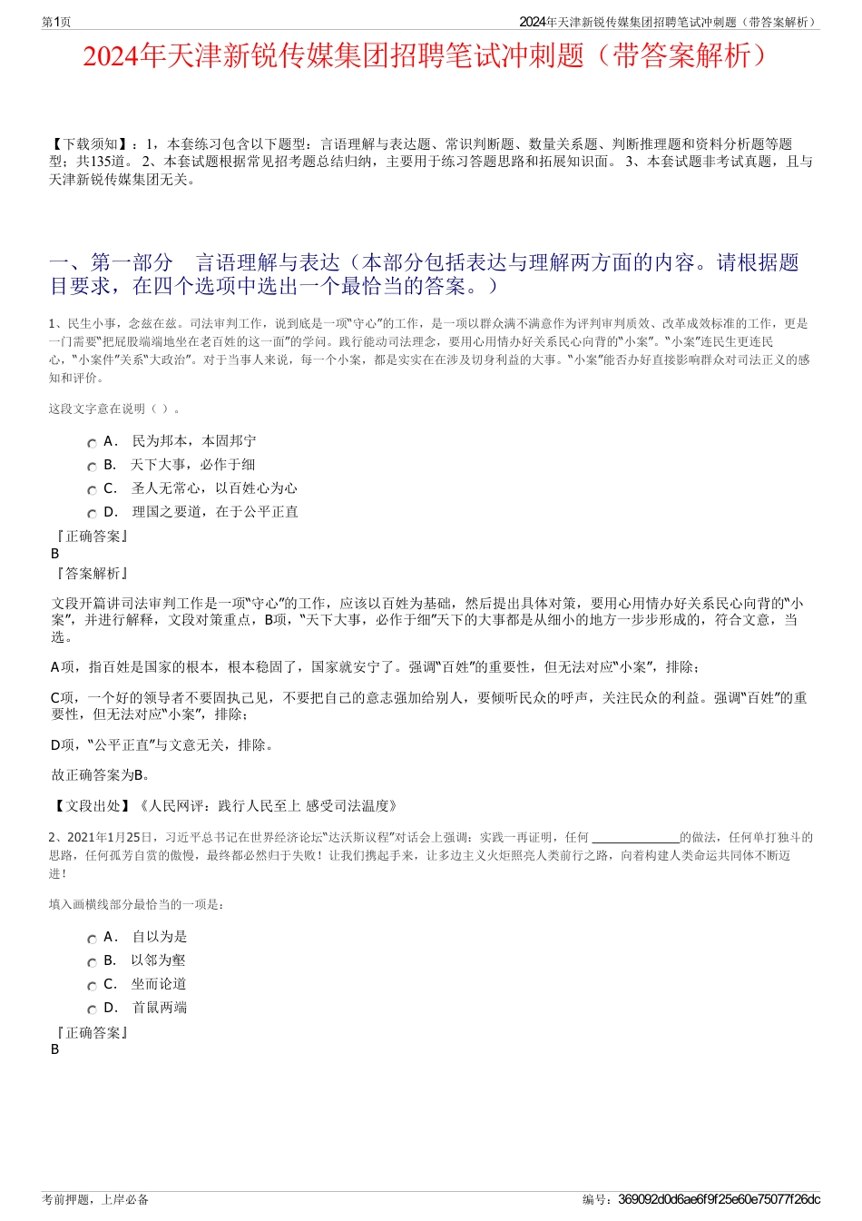 2024年天津新锐传媒集团招聘笔试冲刺题（带答案解析）_第1页