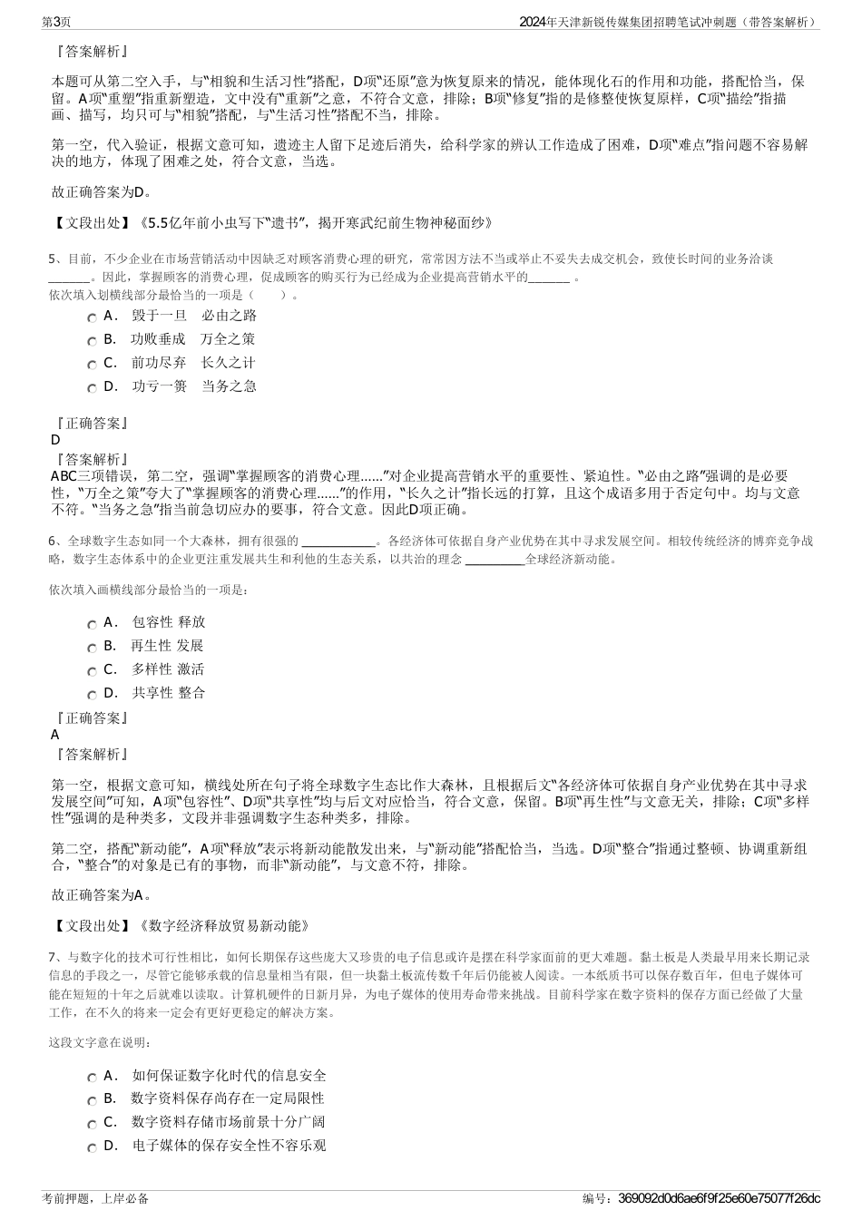 2024年天津新锐传媒集团招聘笔试冲刺题（带答案解析）_第3页