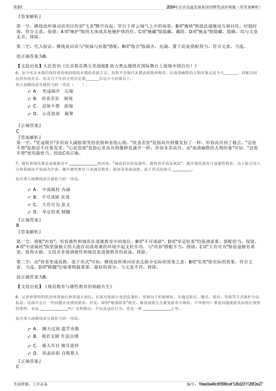 2024年宜宾迅猛发展集团招聘笔试冲刺题（带答案解析）_第3页