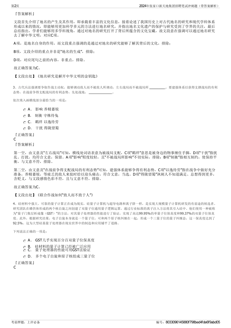 2024年张家口新天地集团招聘笔试冲刺题（带答案解析）_第2页