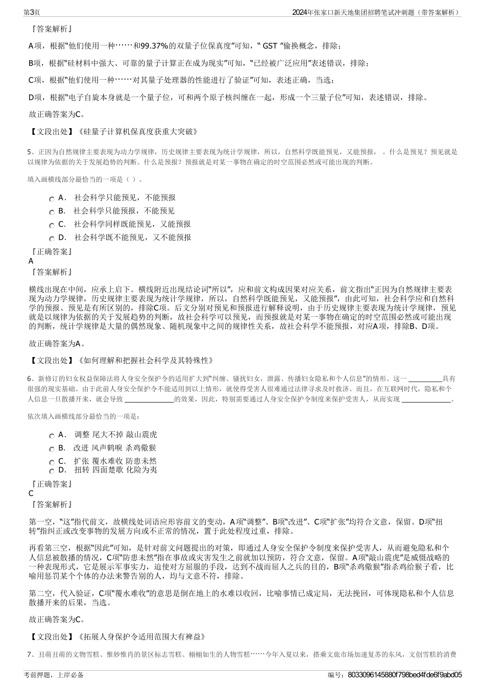 2024年张家口新天地集团招聘笔试冲刺题（带答案解析）_第3页