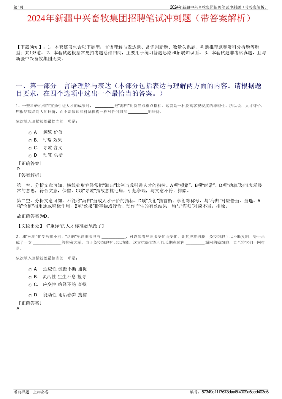 2024年新疆中兴畜牧集团招聘笔试冲刺题（带答案解析）_第1页