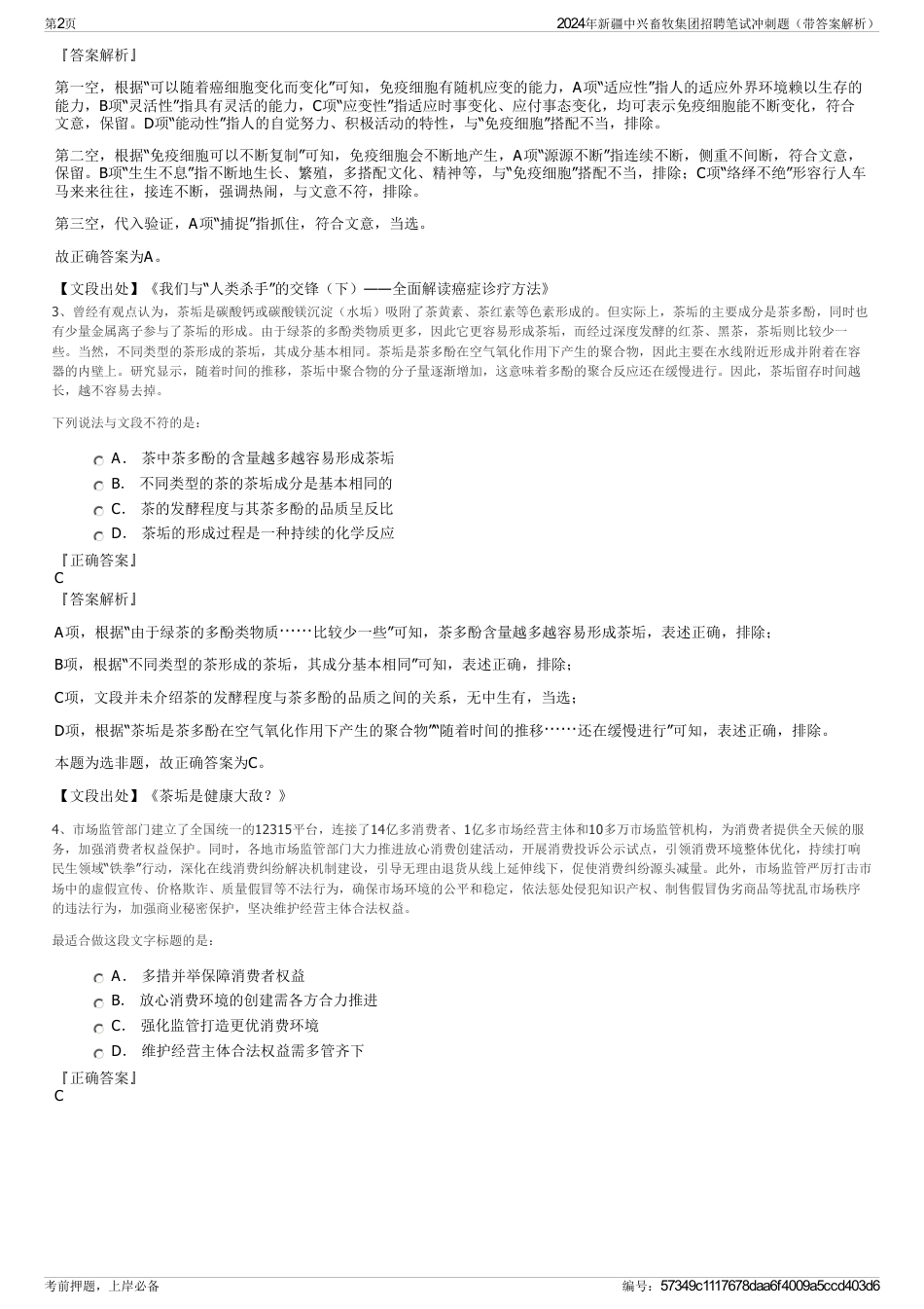 2024年新疆中兴畜牧集团招聘笔试冲刺题（带答案解析）_第2页