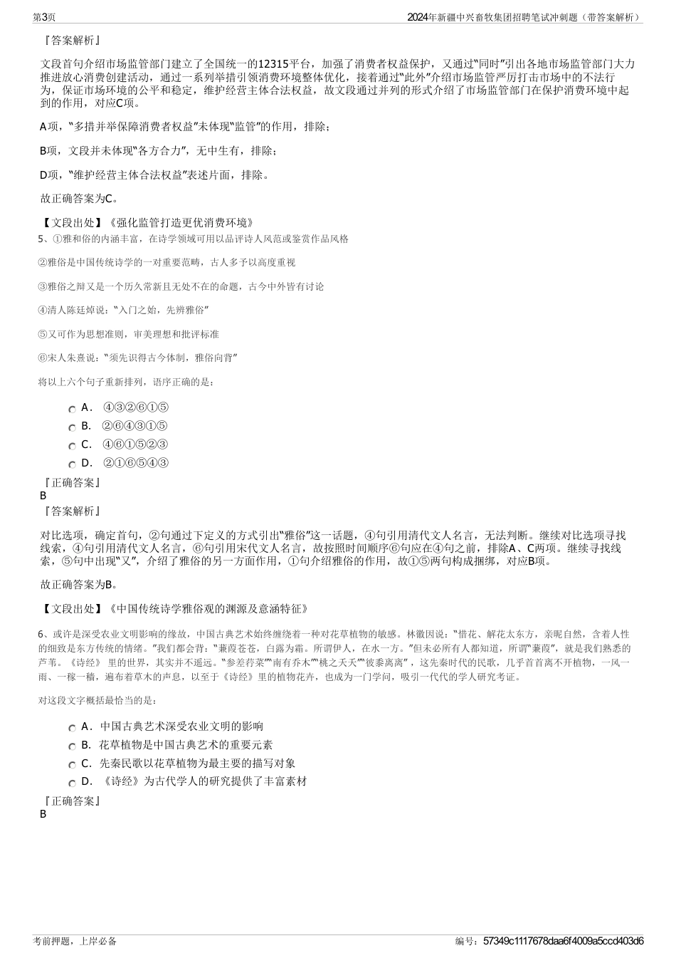 2024年新疆中兴畜牧集团招聘笔试冲刺题（带答案解析）_第3页
