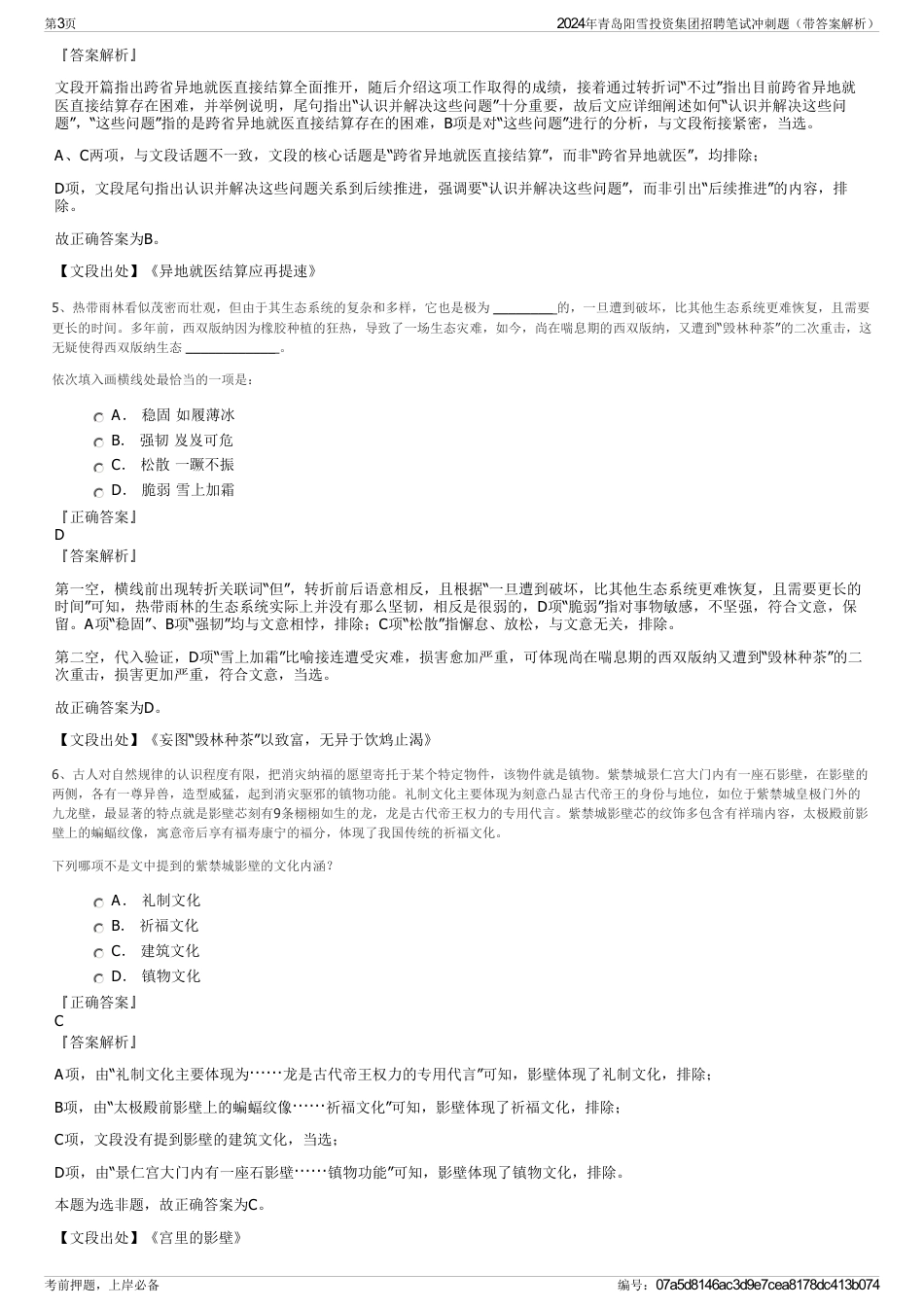 2024年青岛阳雪投资集团招聘笔试冲刺题（带答案解析）_第3页