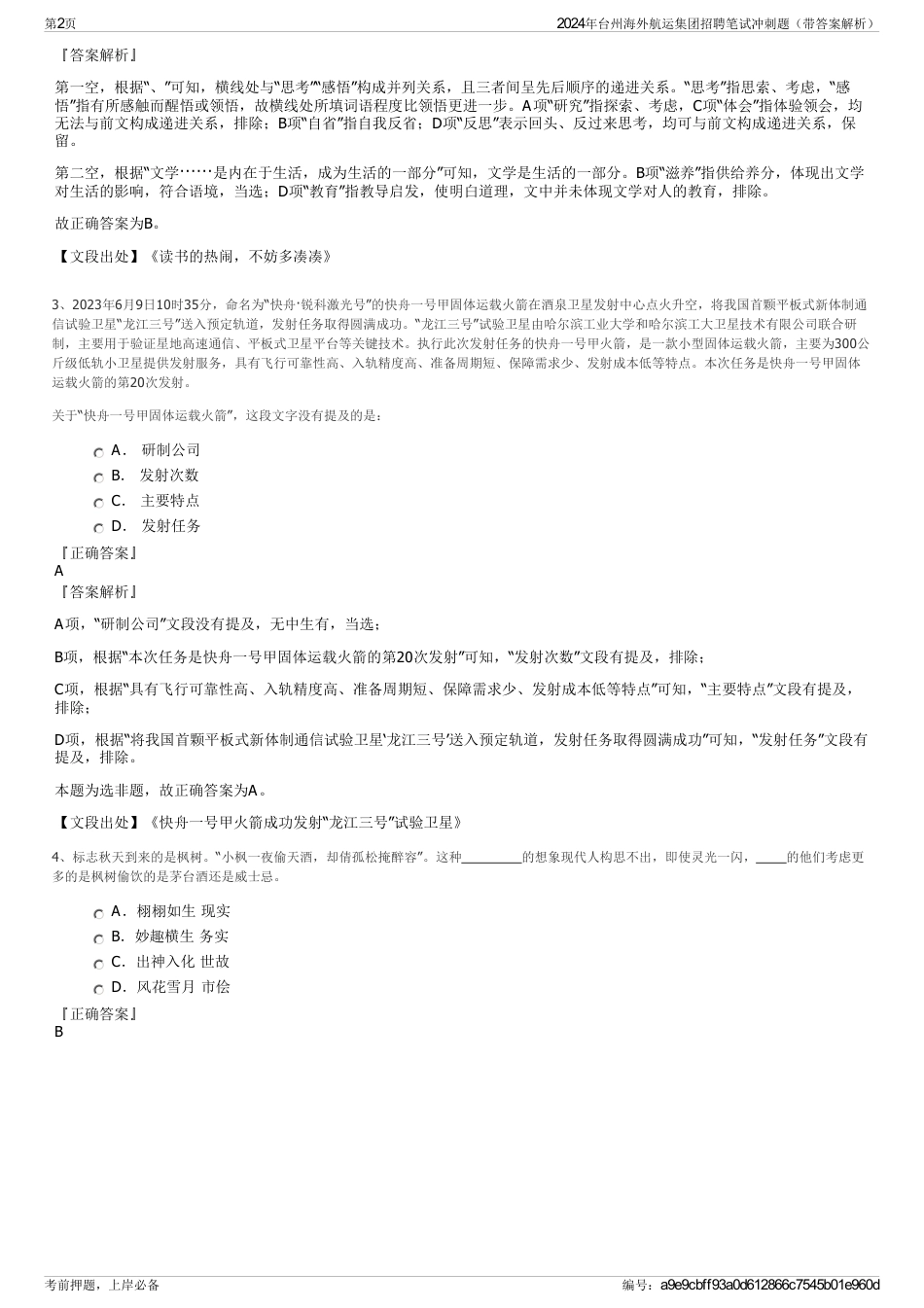 2024年台州海外航运集团招聘笔试冲刺题（带答案解析）_第2页