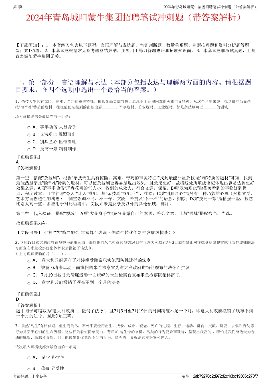 2024年青岛城阳蒙牛集团招聘笔试冲刺题（带答案解析）_第1页