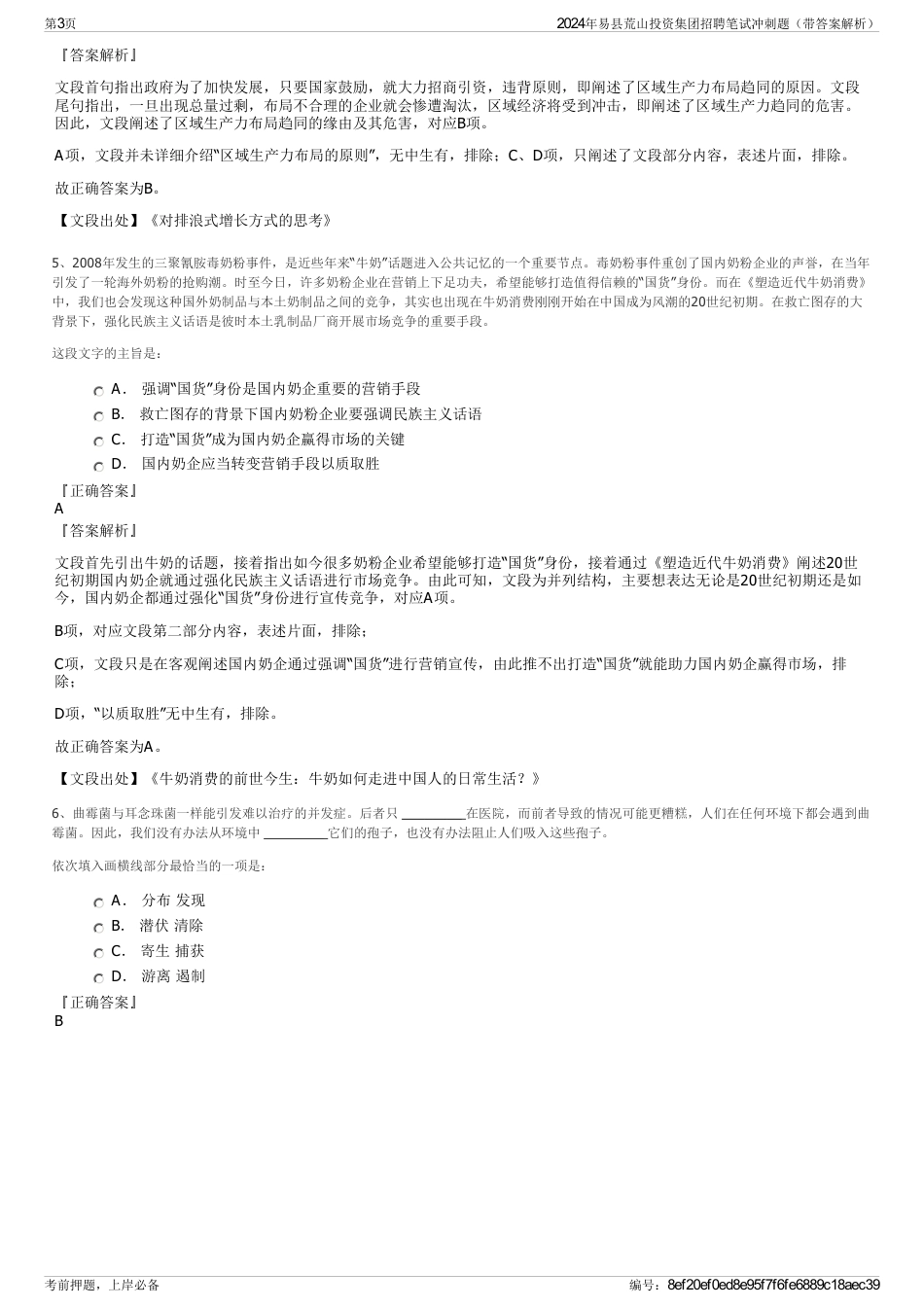2024年易县荒山投资集团招聘笔试冲刺题（带答案解析）_第3页