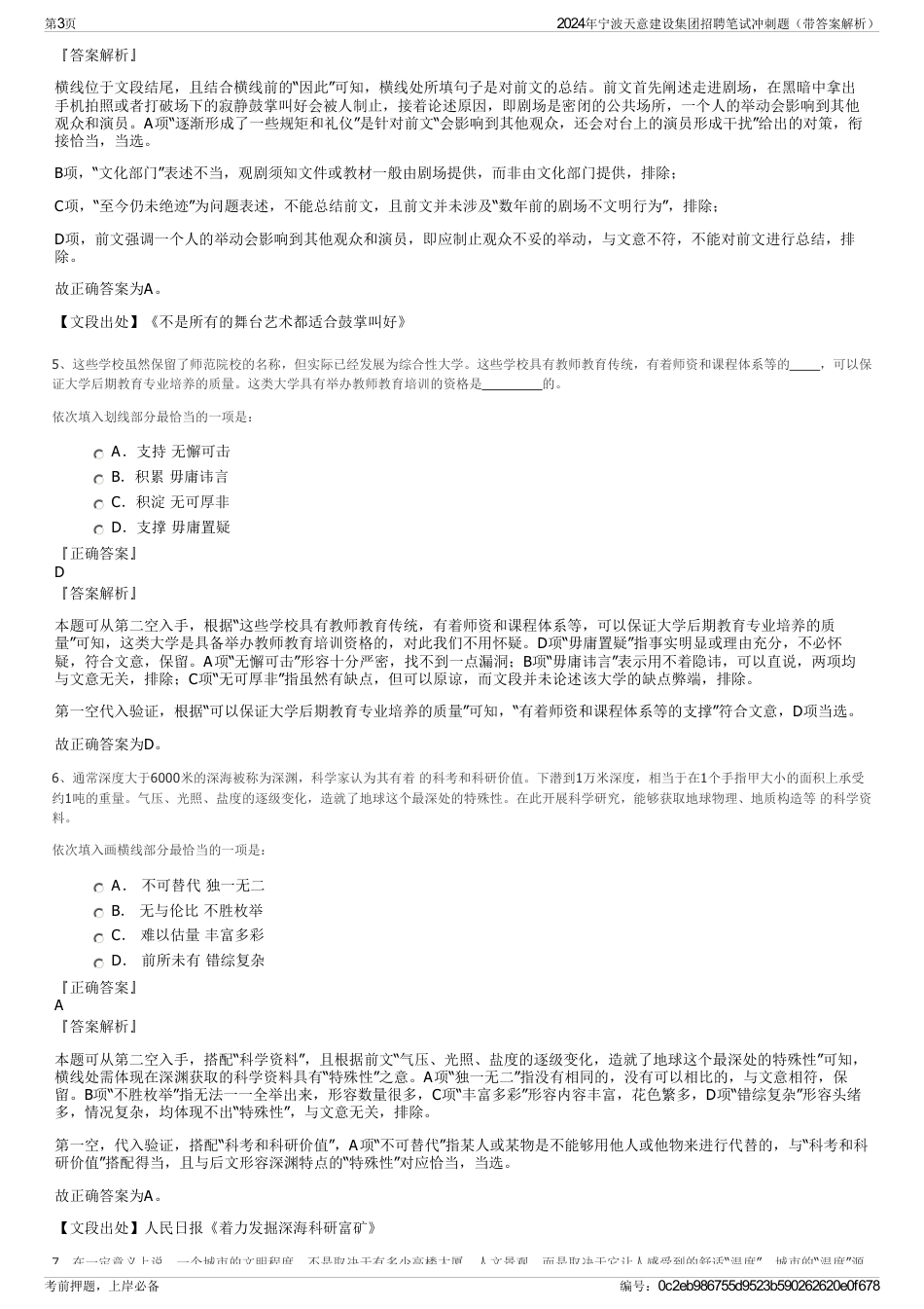 2024年宁波天意建设集团招聘笔试冲刺题（带答案解析）_第3页