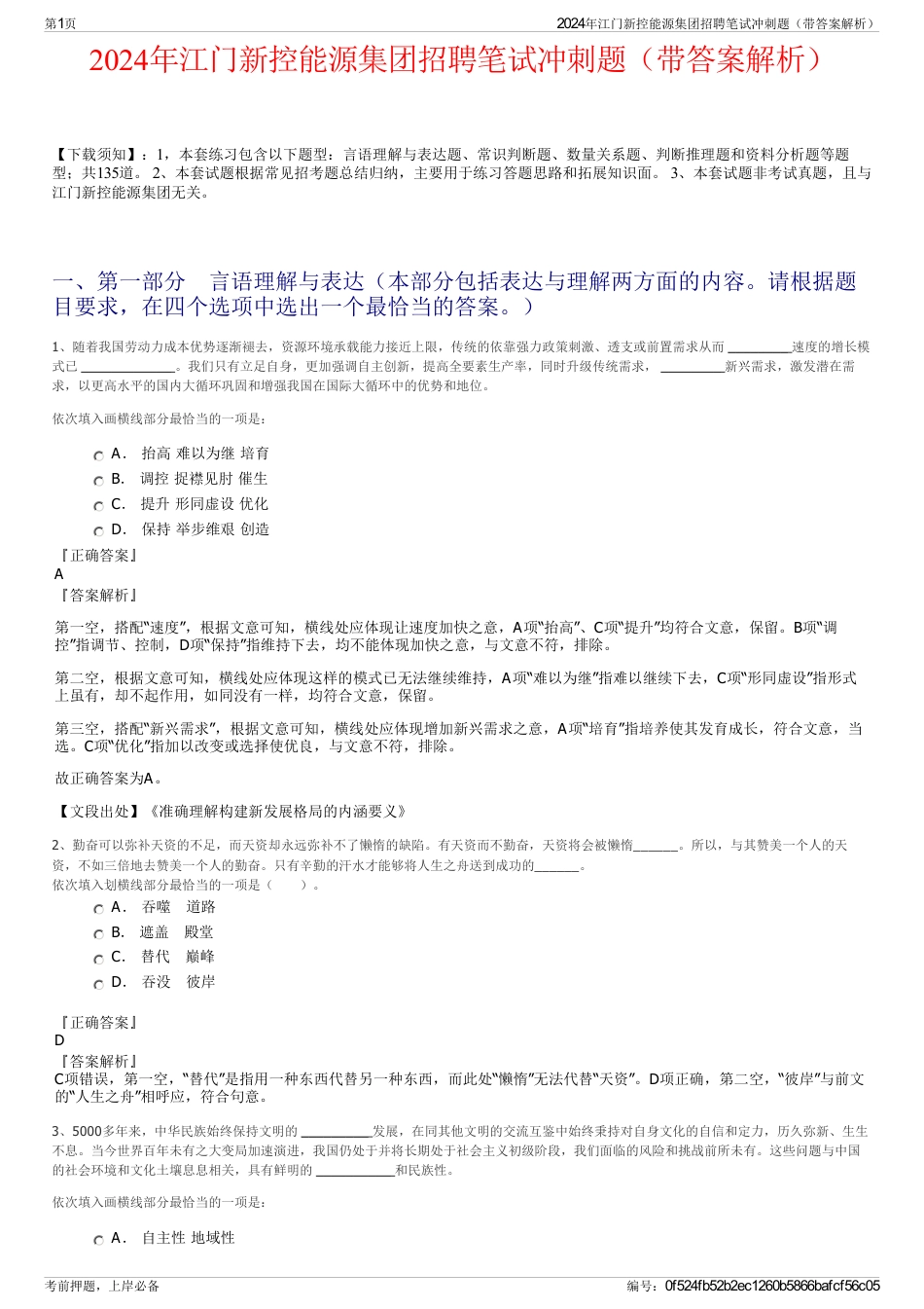 2024年江门新控能源集团招聘笔试冲刺题（带答案解析）_第1页