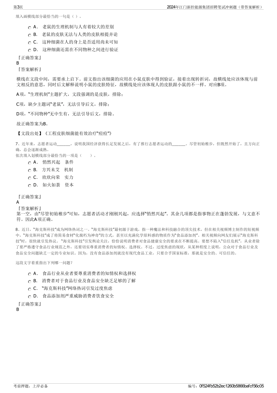 2024年江门新控能源集团招聘笔试冲刺题（带答案解析）_第3页