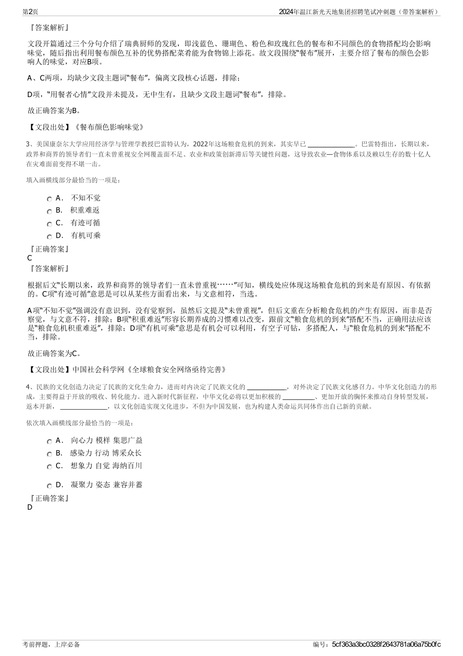 2024年温江新光天地集团招聘笔试冲刺题（带答案解析）_第2页