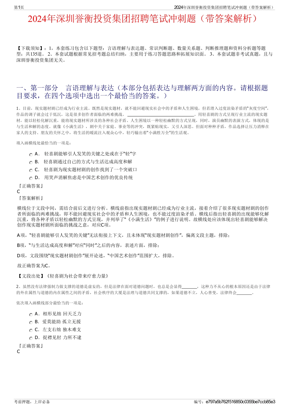 2024年深圳誉衡投资集团招聘笔试冲刺题（带答案解析）_第1页