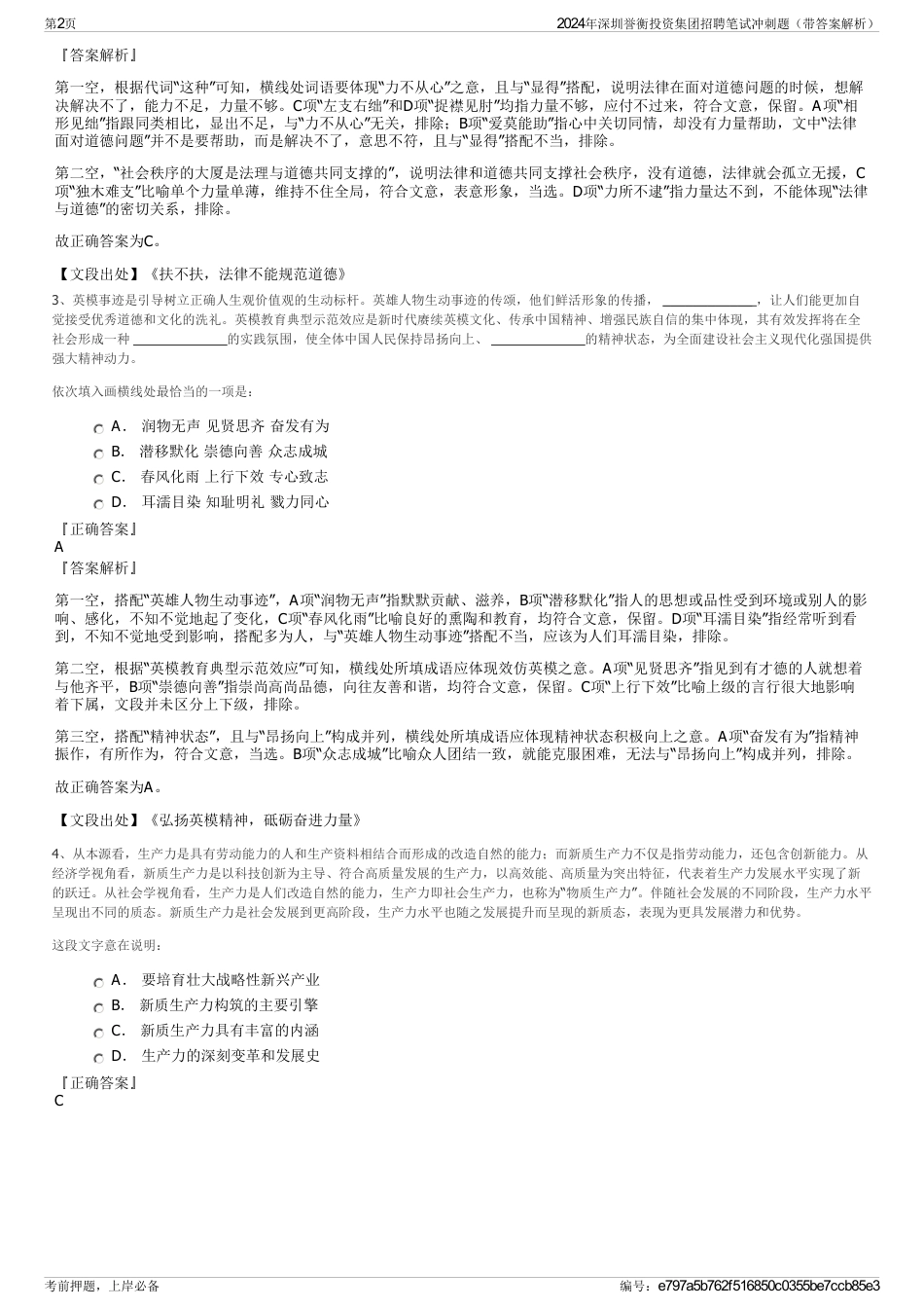 2024年深圳誉衡投资集团招聘笔试冲刺题（带答案解析）_第2页