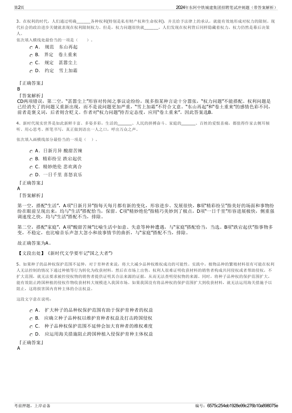 2024年东阿中铁城建集团招聘笔试冲刺题（带答案解析）_第2页