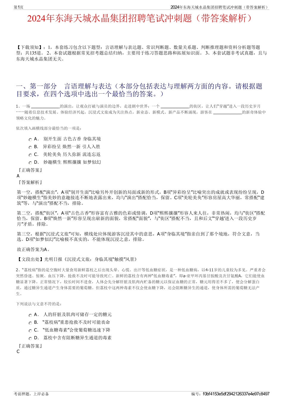 2024年东海天城水晶集团招聘笔试冲刺题（带答案解析）_第1页