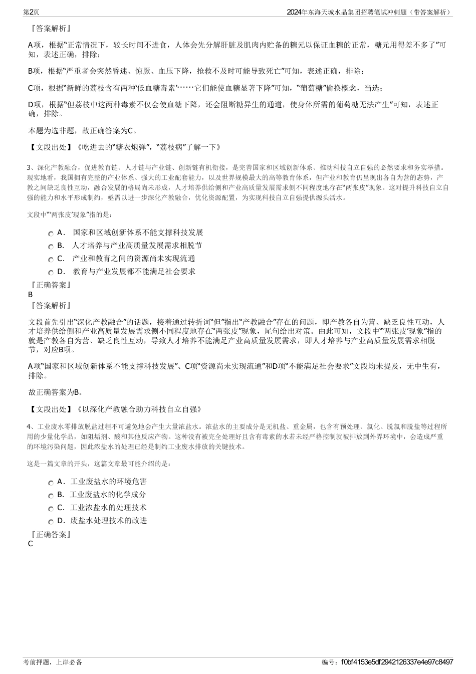 2024年东海天城水晶集团招聘笔试冲刺题（带答案解析）_第2页